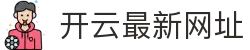 开云赛事数据中心与网页入口总览